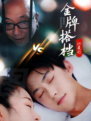 江夏行金牌搭档(58集) 江夏行金牌搭档(58集)网络小短剧