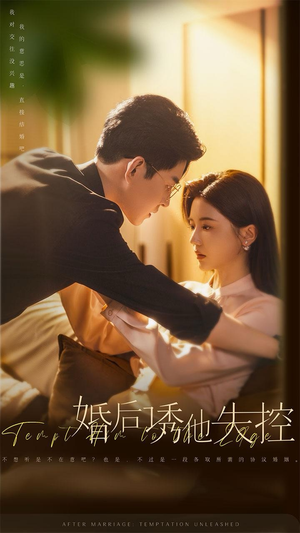 婚后诱他失控(78集) 婚后诱他失控(78集)简直不要太好看