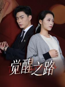 觉醒之路(33集) 觉醒之路(33集)最新热播短剧