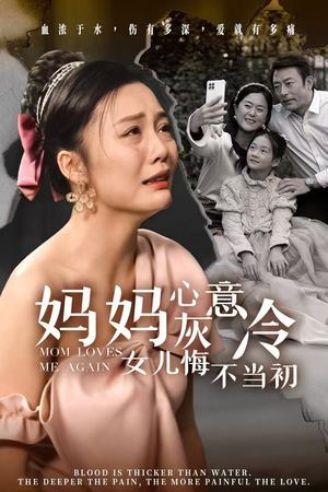 妈妈心灰意冷女儿悔不当初(30集) 妈妈心灰意冷女儿悔不当初(30集)最近很火的短剧