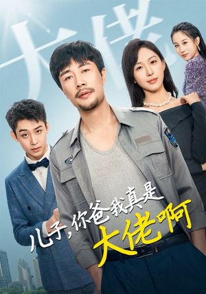 儿子,你爸我真是大佬啊(85集) 儿子,你爸我真是大佬啊(85集)真的太精彩了