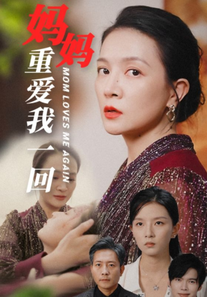 妈妈重爱我一回(36集) 妈妈重爱我一回(36集)百万短剧抢先看