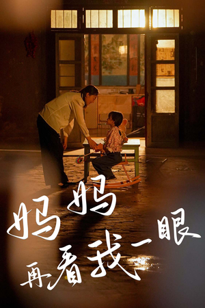 妈妈再看我一眼(32集) 妈妈再看我一眼(32集)短剧前十排行榜