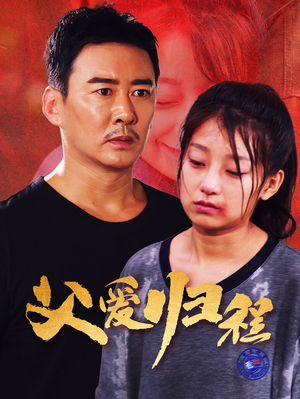 父爱归程(61集) 父爱归程(61集)女主谁演的