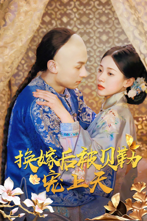换嫁后被贝勒宠上天(35集) 换嫁后被贝勒宠上天(35集)在线观看完整版