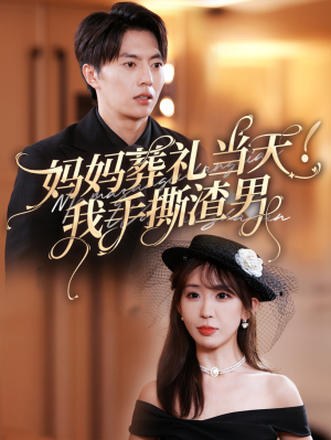 妈妈葬礼当天我手撕渣男(31集) 妈妈葬礼当天我手撕渣男(31集)爆款短剧推荐