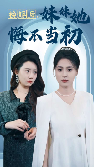换嫁后妹妹她悔不当初(39集) 换嫁后妹妹她悔不当初(39集)360网盘观看