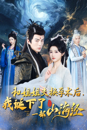和姐姐交换孕术后,我诞下了一部山海经(45集) 和姐姐交换孕术后,我诞下了一部山海经(45集)好看短剧抢先看