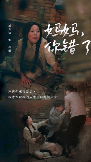 妈妈,你错了(43集) 妈妈,你错了(43集)在线看到大结局