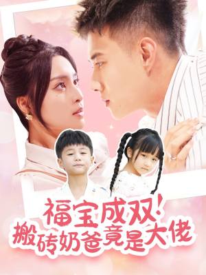 福宝成双!搬砖奶爸竟是大佬(78集) 福宝成双!搬砖奶爸竟是大佬(78集)全网独播免费看