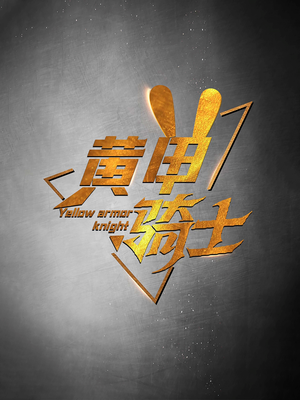 黄甲骑士(69集) 黄甲骑士(69集)短剧太上头了