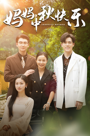 妈妈,中秋快乐(80集) 妈妈,中秋快乐(80集)河马免费短剧