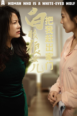 反哺之义尽成尘(35集) 反哺之义尽成尘(35集)短剧解说全集