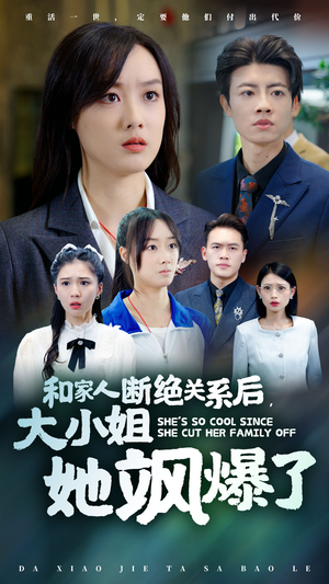 和家人断绝关系后,大小姐她飒爆了(54集) 和家人断绝关系后,大小姐她飒爆了(54集)好看的国产短剧
