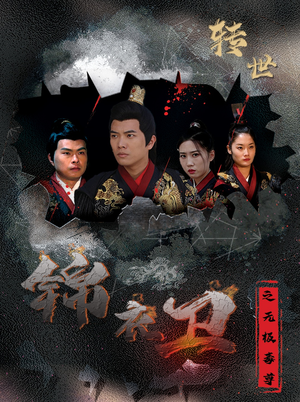 锦衣卫之无极毒尊(80集) 锦衣卫之无极毒尊(80集)好看短剧抢先看