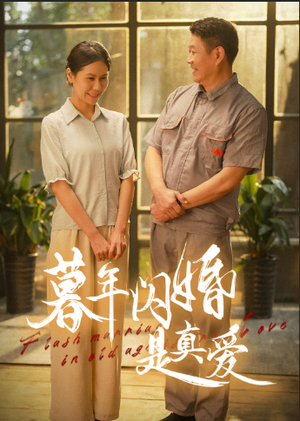 暮年闪婚是真爱(36集) 暮年闪婚是真爱(36集)最新上映的短剧
