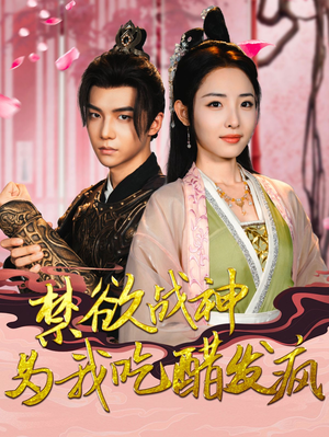 禁欲战神为我吃醋发疯(90集) 禁欲战神为我吃醋发疯(90集)短剧在线观看