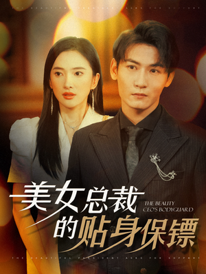 美女总裁的贴身保镖(87集) 美女总裁的贴身保镖(87集)好看吗
