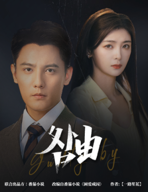 咎由＆强势锁婚，九爷你出局了（61集）全部免费看全集