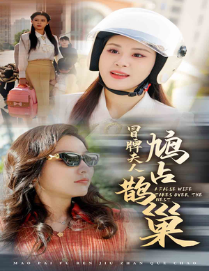 冒牌夫人鸠占鹊巢(41集) 冒牌夫人鸠占鹊巢(41集)短剧热播中