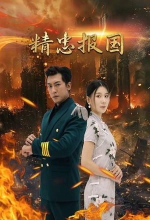 精忠报国(61集) 精忠报国(61集)热门短剧抢先