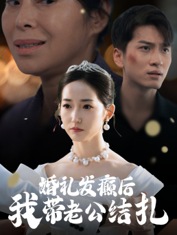 婚礼发癫后我带老公结扎(45集) 婚礼发癫后我带老公结扎(45集)一起看短剧