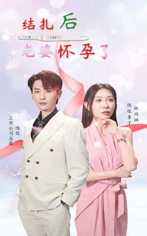 结扎后老婆怀孕了(49集) 结扎后老婆怀孕了(49集)夸克在线观看
