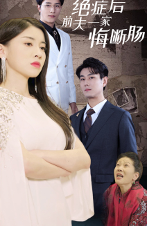绝症后前夫一家悔断肠(65集) 绝症后前夫一家悔断肠(65集)精彩片段