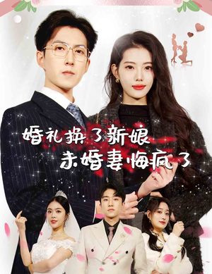 婚礼换了新娘未婚妻悔疯了(30集) 婚礼换了新娘未婚妻悔疯了(30集)热播短剧免费看