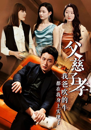 父慈子孝:我爸吹的牛都在我身上实现了(50集) 父慈子孝:我爸吹的牛都在我身上实现了(50集)一口气看完全集