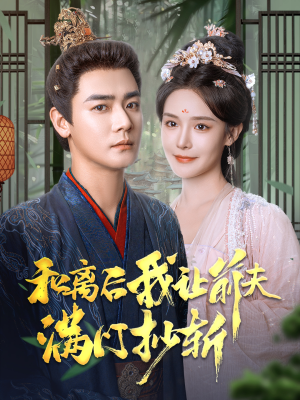 和离后我让前夫满门抄斩(61集) 和离后我让前夫满门抄斩(61集)免费短剧完整版