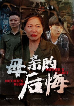 母亲的后悔(30集) 母亲的后悔(30集)精彩片段