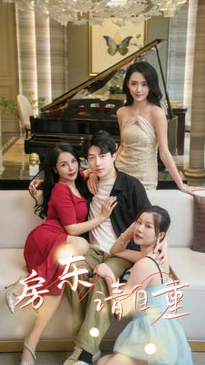 富贵房东(60集) 富贵房东(60集)短剧推荐来了