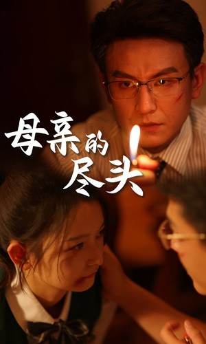 母亲的尽头(66集) 母亲的尽头(66集)好看的短剧来了