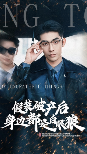 假装破产后发现身边都是白眼狼(36集) 假装破产后发现身边都是白眼狼(36集)超爽短剧推荐