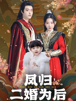 凤归二婚为后(76集) 凤归二婚为后(76集)短剧免费观看