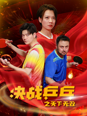 决战乒乓之天下无双(33集) 决战乒乓之天下无双(33集)精彩短剧免费看