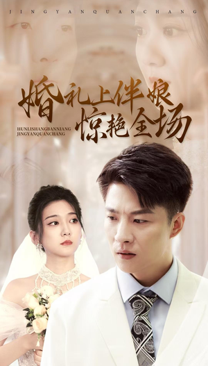 婚礼上伴娘惊艳全场(55集) 婚礼上伴娘惊艳全场(55集)全集都在这里了
