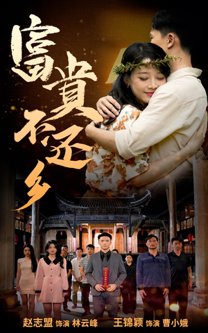富贵不还乡(76集) 富贵不还乡(76集)免费看短剧