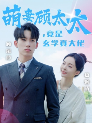 萌妻顾太太,竟是玄学真大佬(30集) 萌妻顾太太,竟是玄学真大佬(30集)最火爆的短剧