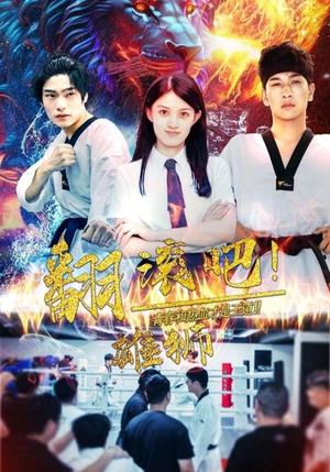 翻滚吧!雄狮(75集) 翻滚吧!雄狮(75集)热门短剧大全