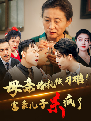 母亲婚礼被刁难!首富儿子杀疯了(33集) 母亲婚礼被刁难!首富儿子杀疯了(33集)精彩连连免费看