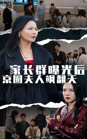 家长群曝光后京圈夫人飒翻天(60集) 家长群曝光后京圈夫人飒翻天(60集)热门短剧追到爽