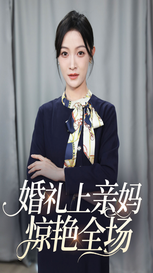 婚礼上亲妈惊艳全场(60集) 婚礼上亲妈惊艳全场(60集)短剧抢先看全集