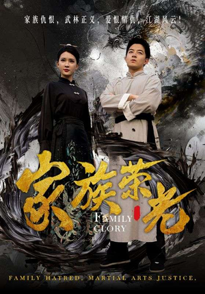 家族荣光(72集) 家族荣光(72集)免费短剧看不停