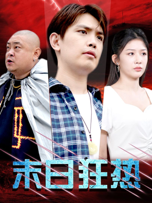 末日狂热(30集) 末日狂热(30集)全网独播免费看