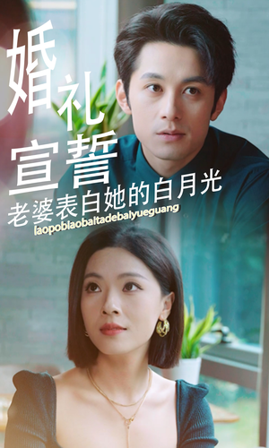婚礼宣誓老婆表白她的白月光（31集）短剧中追到爽