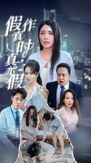 假作真时真亦假(45集) 假作真时真亦假(45集)贝贝短剧分享