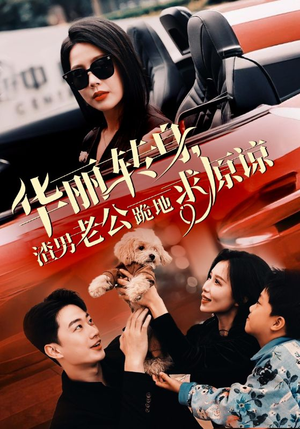 华丽转身渣男老公跪地求原谅(30集) 华丽转身渣男老公跪地求原谅(30集)高清无码免费看