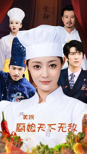 美飒厨娘天下无敌(60集) 美飒厨娘天下无敌(60集)看短剧放松一下